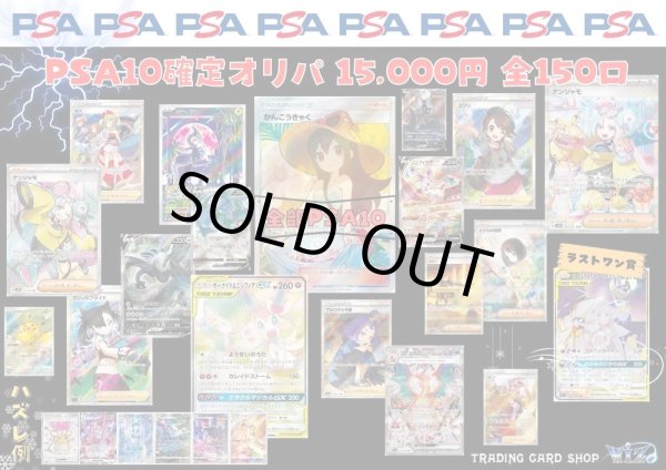画像1: 1口15,000円　PSA10確定オリパ★　全150口 (1)