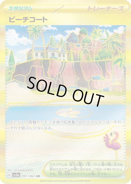 画像1: ビーチコート【UR】〈091/062〉(スタジアム) (1)