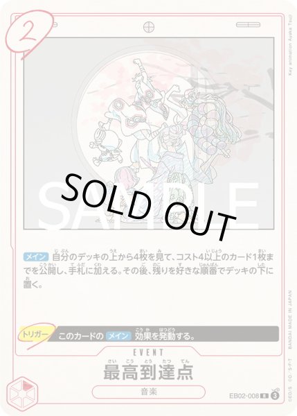 画像1: 最高到達点【R】〈EB02-008〉 (1)