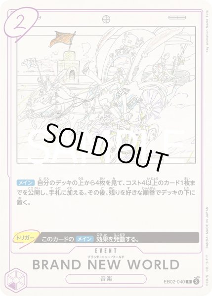 画像1: BRAND NEW WORLD【R】〈EB02-040〉 (1)