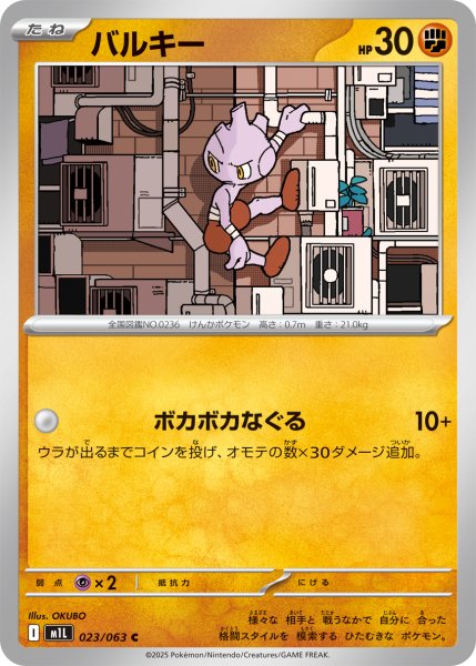 画像1: バルキー【C】〈023/063〉(闘) (1)