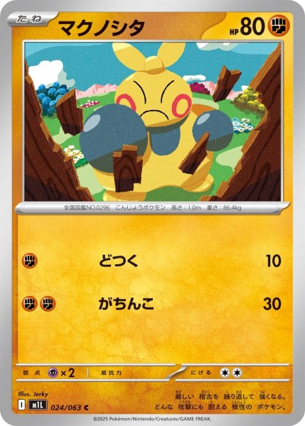 画像1: マクノシタ【C】〈024/063〉(闘) (1)