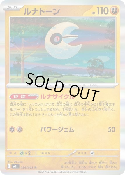 画像1: ルナトーン【R】〈026/063〉(闘) (1)