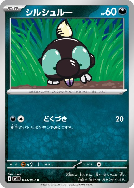 画像1: シルシュルー【C】〈043/063〉(悪) (1)