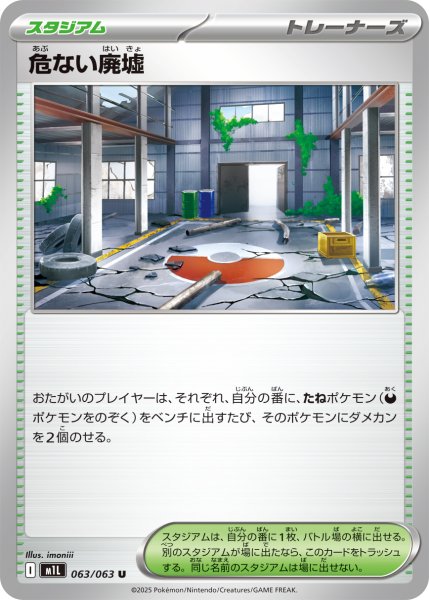 画像1: 危ない廃墟【U】〈063/063〉(スタジアム) (1)