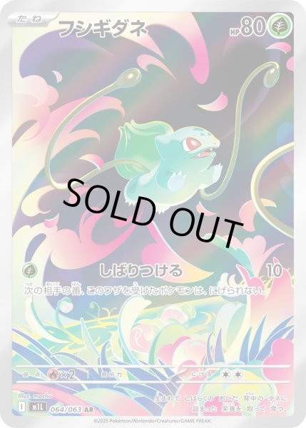 画像1: フシギダネ【AR】〈064/063〉(草) (1)