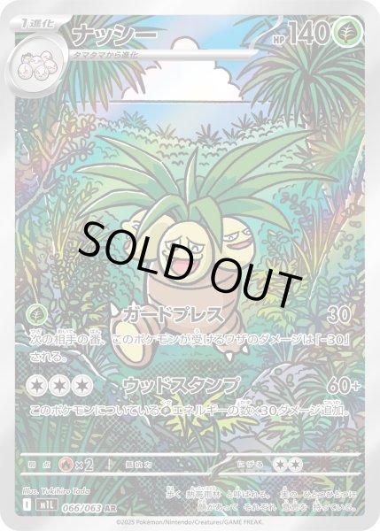 画像1: ナッシー【AR】〈066/063〉(草) (1)