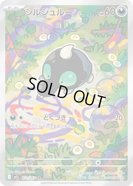 画像1: シルシュルー【AR】〈072/063〉(悪) (1)