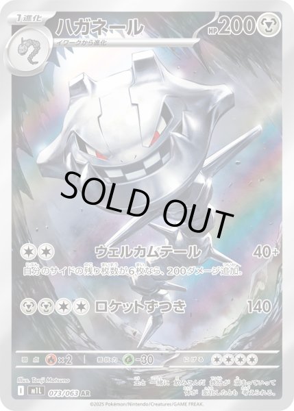 画像1: ハガネール【AR】〈073/063〉(鋼) (1)