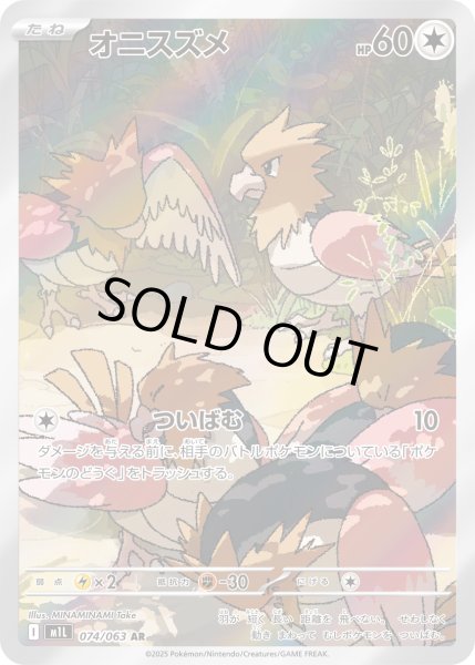 画像1: オニスズメ【AR】〈074/063〉(無) (1)