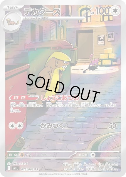 画像1: デカグース【AR】〈075/063〉(無) (1)