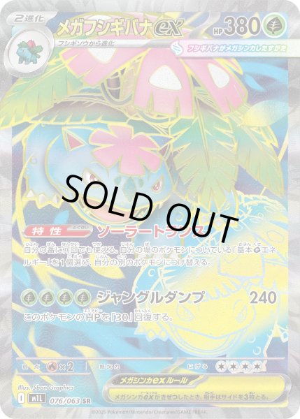 画像1: メガフシギバナex【SR】〈076/063〉(草) (1)