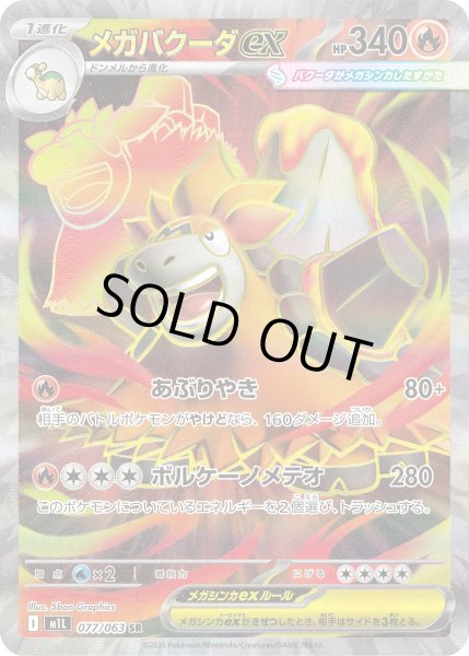 画像1: メガバクーダex【SR】〈077/063〉(炎) (1)