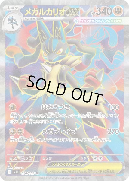 画像1: メガルカリオex【SR】〈078/063〉(闘) (1)