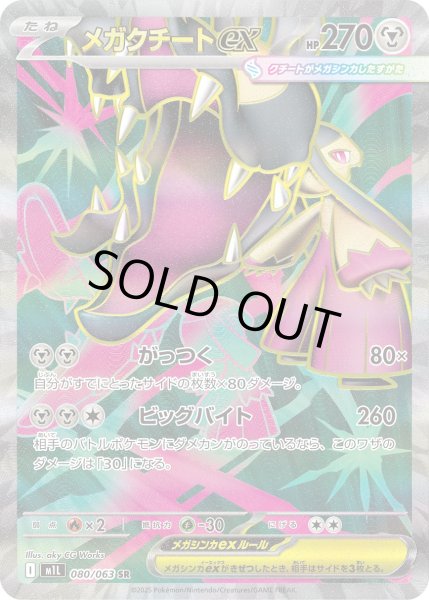 画像1: メガクチートex【SR】〈080/063〉(鋼) (1)