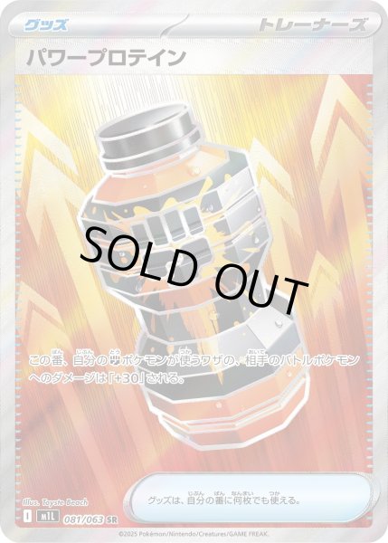 画像1: パワープロテイン【SR】〈081/063〉(グッズ) (1)