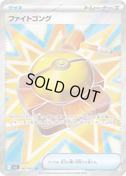 画像1: ファイトゴング【SR】〈082/063〉(グッズ) (1)