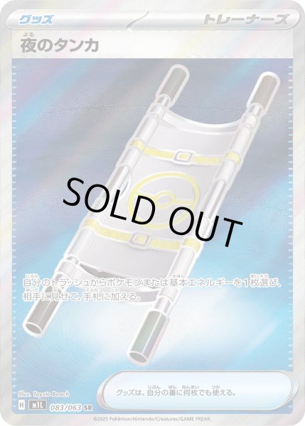 画像1: 夜のタンカ【SR】〈083/063〉(グッズ) (1)