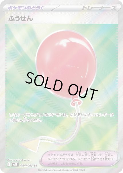 画像1: ふうせん【SR】〈084/063〉(グッズ) (1)