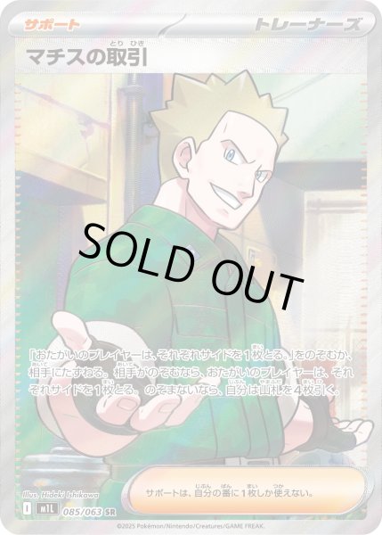 画像1: マチスの取引【SR】〈085/063〉(サポート) (1)