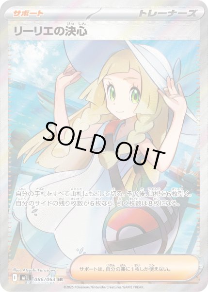 画像1: リーリエの決心【SR】〈086/063〉(サポート) (1)