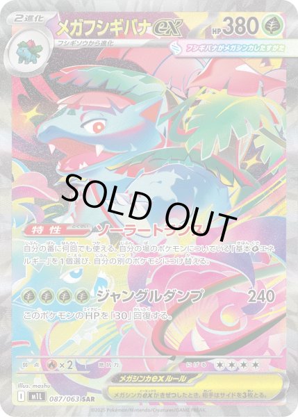 画像1: メガフシギバナex【SAR】〈087/063〉(草) (1)