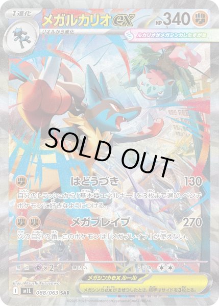 画像1: メガルカリオex【SAR】〈088/063〉(闘) (1)