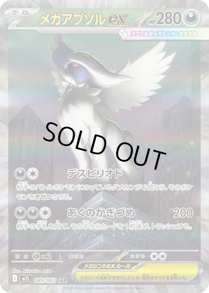 画像1: メガアブソルex【SAR】〈089/063〉(悪) (1)