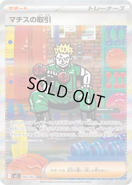 画像1: マチスの取引【SAR】〈090/063〉(サポート) (1)
