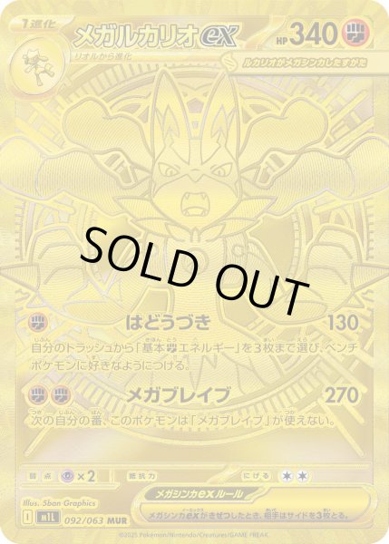 画像1: メガルカリオex【MUR】〈092/063〉(闘) (1)