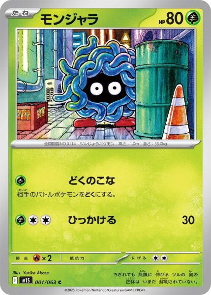 画像1: モンジャラ【C】〈001/063〉(草) (1)