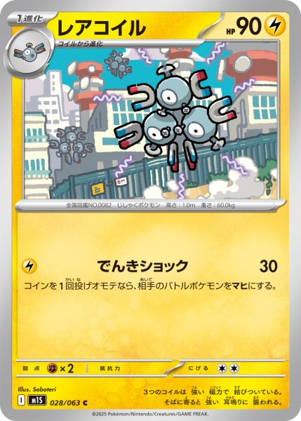 画像1: レアコイル【C】〈028/063〉(雷) (1)