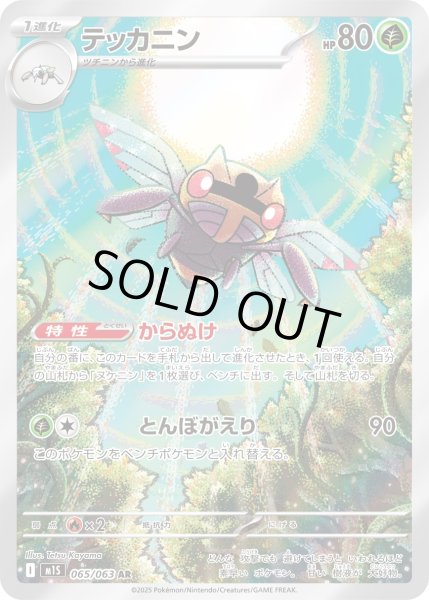 画像1: テッカニン【AR】〈065/063〉(草) (1)