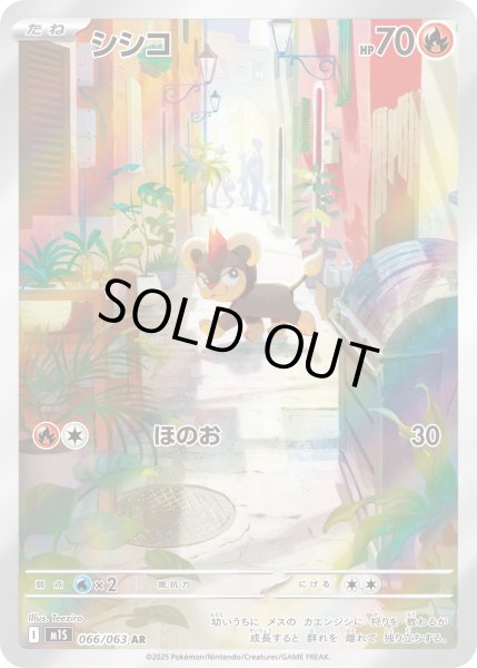 画像1: シシコ【AR】〈066/063〉(炎) (1)