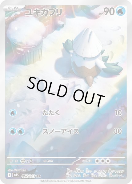 画像1: ユキカブリ【AR】〈067/063〉(水) (1)