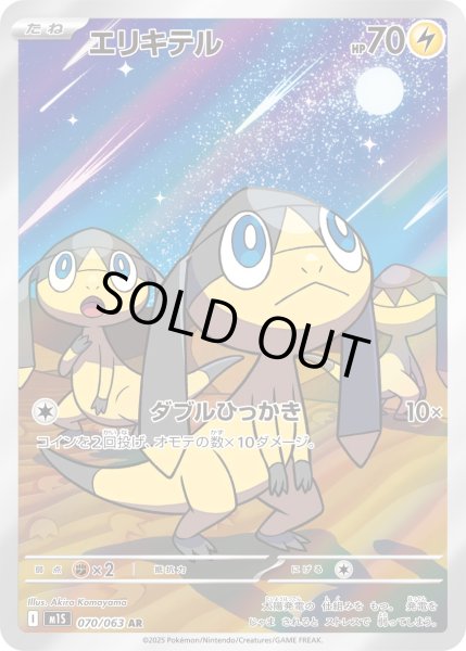 画像1: エリキテル【AR】〈070/063〉(雷) (1)