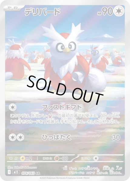 画像1: デリバード【AR】〈074/063〉(無) (1)