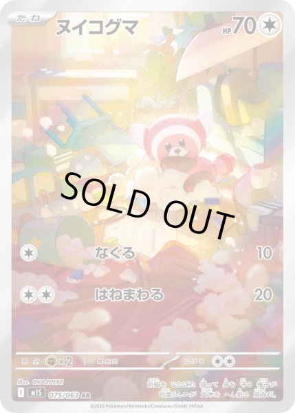 画像1: ヌイコグマ【AR】〈075/063〉(無) (1)