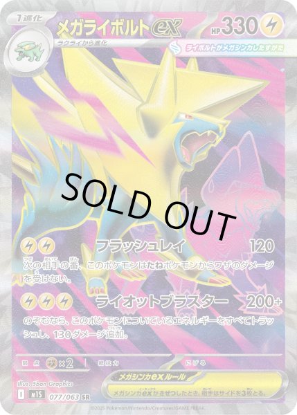 画像1: メガライボルトex【SR】〈077/063〉(雷) (1)