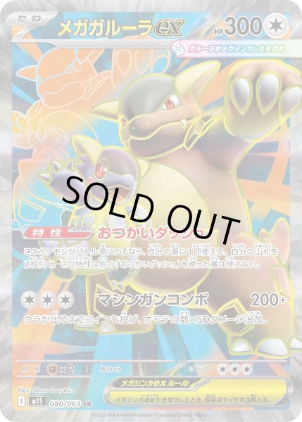 画像1: メガガルーラex【SR】〈080/063〉(無) (1)