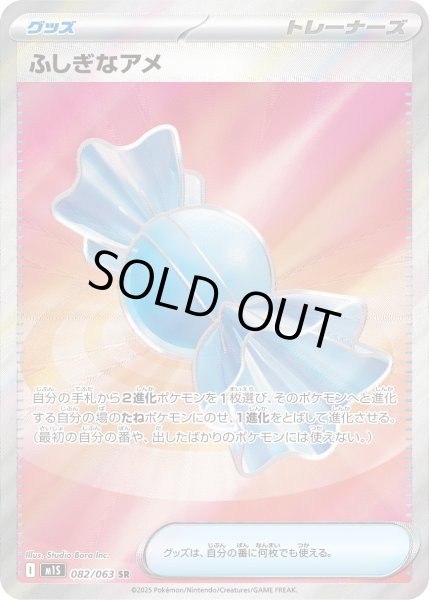 画像1: ふしぎなアメ【SR】〈082/063〉(グッズ) (1)