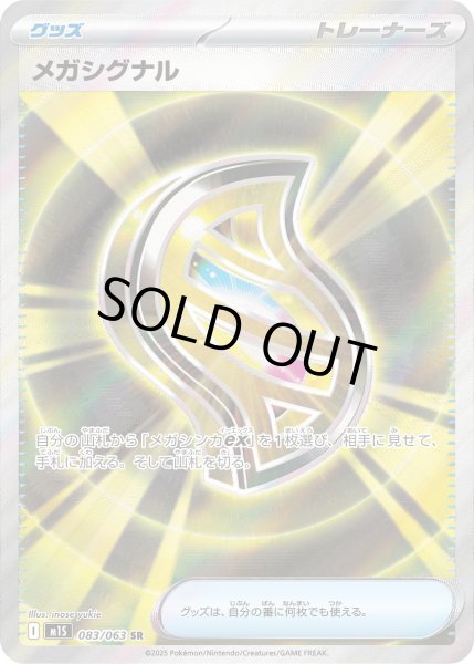 画像1: メガシグナル【SR】〈083/063〉(グッズ) (1)