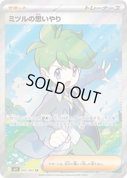 画像1: ミツルの思いやり【SR】〈085/063〉(サポート) (1)