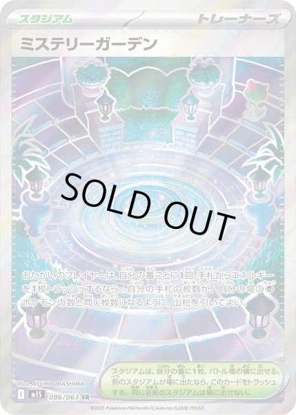 画像1: ミステリーガーデン【SR】〈086/063〉(スタジアム) (1)