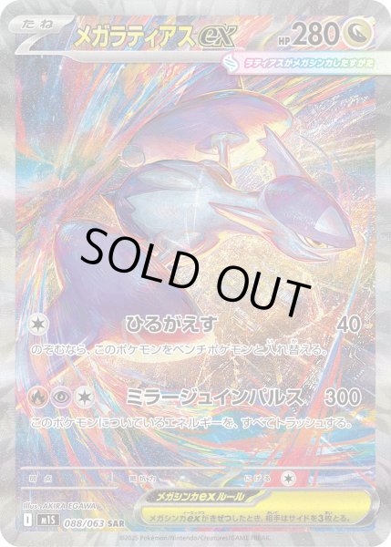 画像1: メガラティアスex【SAR】〈088/063〉(竜) (1)