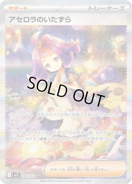 画像1: アセロラのいたずら【SAR】〈090/063〉(サポート) (1)