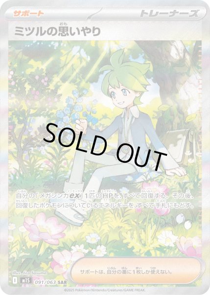 画像1: ミツルの思いやり【SAR】〈091/063〉(サポート) (1)