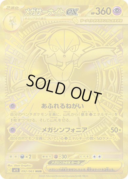 画像1: メガサーナイトex【MUR】〈092/063〉(超) (1)