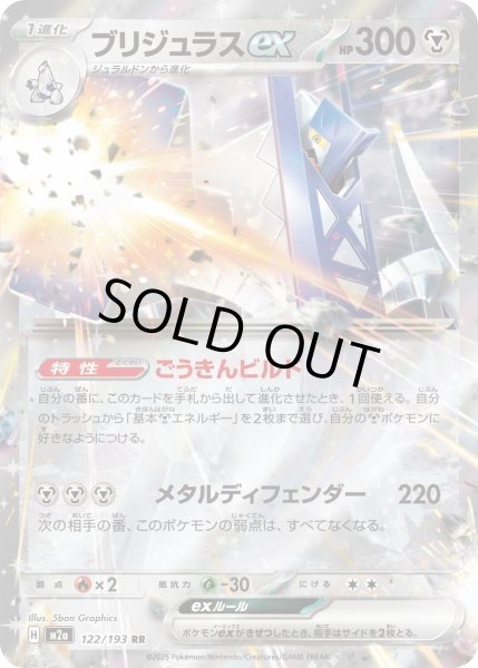 画像1: ブリジュラスex【RR】〈122/193〉(鋼) (1)