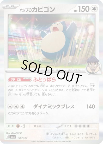 画像1: ホップのカビゴン【-】〈136/193〉(無) (1)